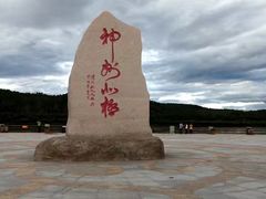 -北极村旅游风景区