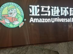 -亚马逊蒸汽活海鲜自助(LCM置汇旭辉广场店)