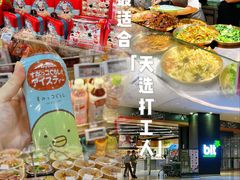 -blt精品超市(高德置地冬广场店)