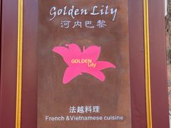 -Golden Lily河内巴黎法越料理餐厅(建国西路店)