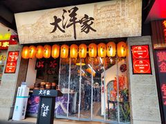 -大洋家·潮汕鱼鲜·花胶砂锅粥(天河东路店)