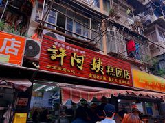 -许阿姨糕团店(南京总店)