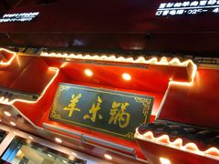 门面-羊乐锅·火锅·烧烤(南京创始店)
