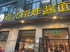 -老北京炸酱面·烤鸭(前门店)