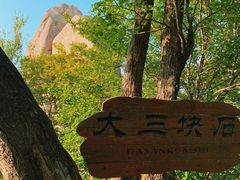 -三块石国家森林公园