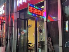 门面-柳石居柳州螺蛳粉(万达店)