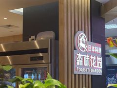 -森味花园·日本料理(伊藤洋华堂亚运村店)
