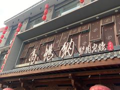 -高玛纳驴肉火烧(河间总店)