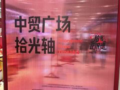 -中贸广场