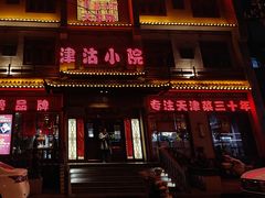 -津沽小院(天津之眼店)
