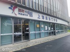 -美年大健康体检中心(浦东美张分院)