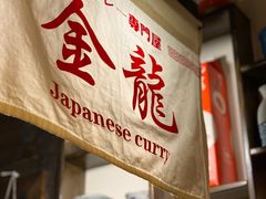 -金龙咖喱
