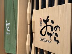 -Ginza Onodera 鮨(外滩十八号店)