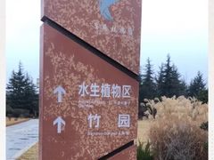 -宝鸡植物园