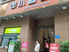 -小蓉合餐厅·川菜·陕南菜(凤城二路店)