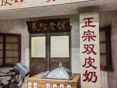 -民信老铺(双皮奶博物馆店)