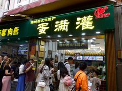 -蛋满灌·非遗手工灌蛋(龙头路店)
