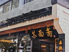 -苏州老字号·苏面斋·秃黄油·三虾面苏式面馆