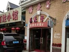 门面-北戴河杨肠子(杨長子总店)
