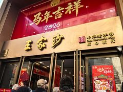 -王家沙点心店(南京西路总店)