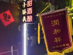 门面-润和祥小砵头甜酒酿