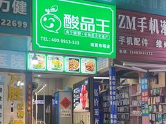 -酸品王(埌西市场店)