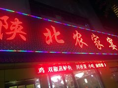 门头-陕北农家宴