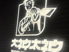 -大神太神·铁板烧(瑞虹天地月亮湾店)