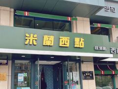 -米兰西点(新华路店)