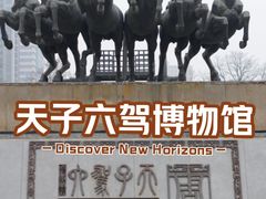 -洛阳周王城天子驾六博物馆