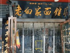 门面-老白家纸包鱼·烧烤·海鲜(矿山路店)