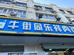 -牛街同乐祥肉饼店(天通苑店)
