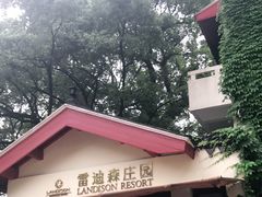 -普陀山雷迪森庄园