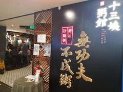 等位区-南拳十三姨·潮汕砂锅粥(世纪金源店)