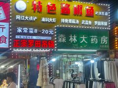 -特色酱椒鱼私房菜(黄鹤楼店)