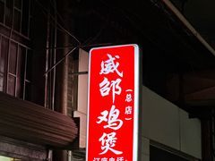-威邵鸡煲(西华路总店)