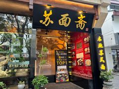 -苏州老字号·苏面斋·秃黄油·三虾面苏式面馆