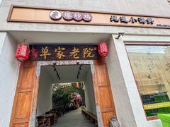 -单家老院·院子里的青岛菜(沙子口店)