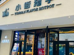 门面-小街猪手(团结湖店)