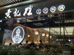 门面-黄记煌三汁焖锅(华发商都店)