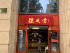 -上海德众堂中医门诊部·骨伤·推拿·针灸