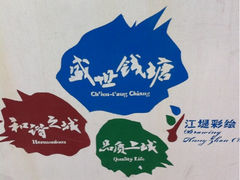 iphone_upload_pic-钱塘江大桥