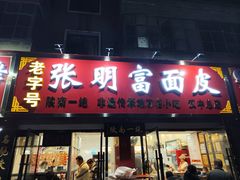 -张明富面皮店(东大街店)
