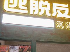 -逃脱反斗城沉浸剧情密室(阳光新业中心店)
