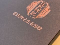 -庄氏祥记家常食府(国瑞建材家居博览中心店)