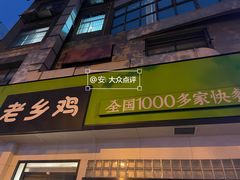 门面-老乡鸡(亳州路天庆大厦店)
