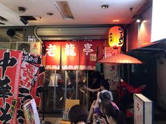 门面-老龙亭拉面店