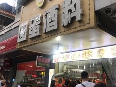 门面-圆蛋酒料•生腌(开元路店)