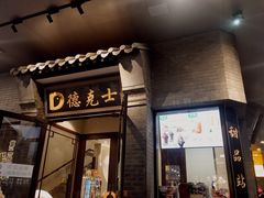 门面-德克士(前门店)