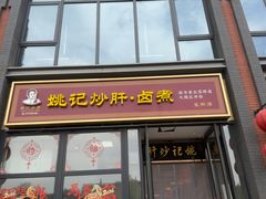 -姚记炒肝店(簋街店)